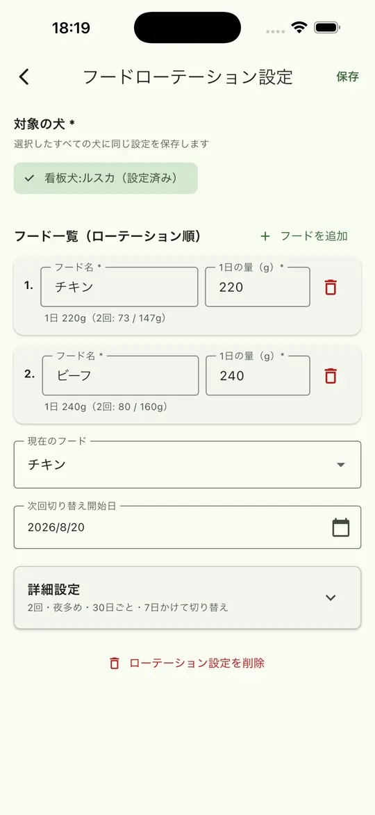 フードローテーション設定画面