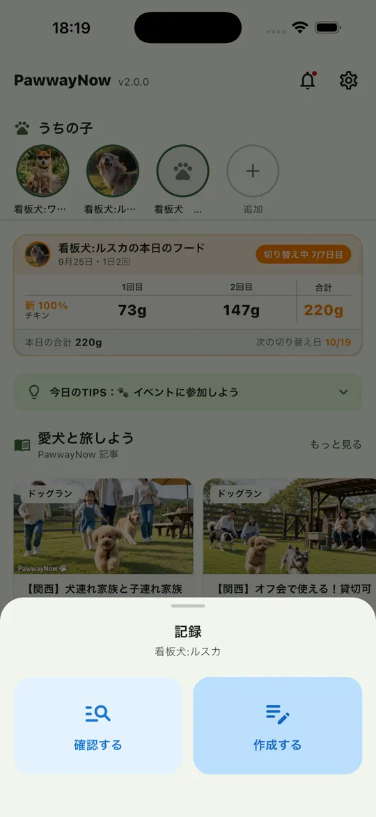 記録の「確認する」「作成する」選択画面
